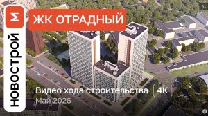 Обзор ЖК «Отрадный» / Ход строительства / Май 2026 г.