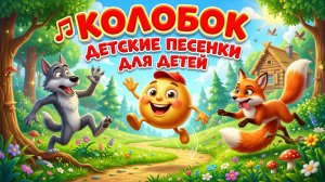🎵Колобок| Детские песенки | Детские песенки для детей| Детские песенки для малышей