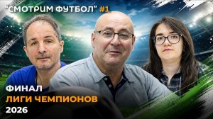 «Смотрим футбол»  и обсуждаем увиденное