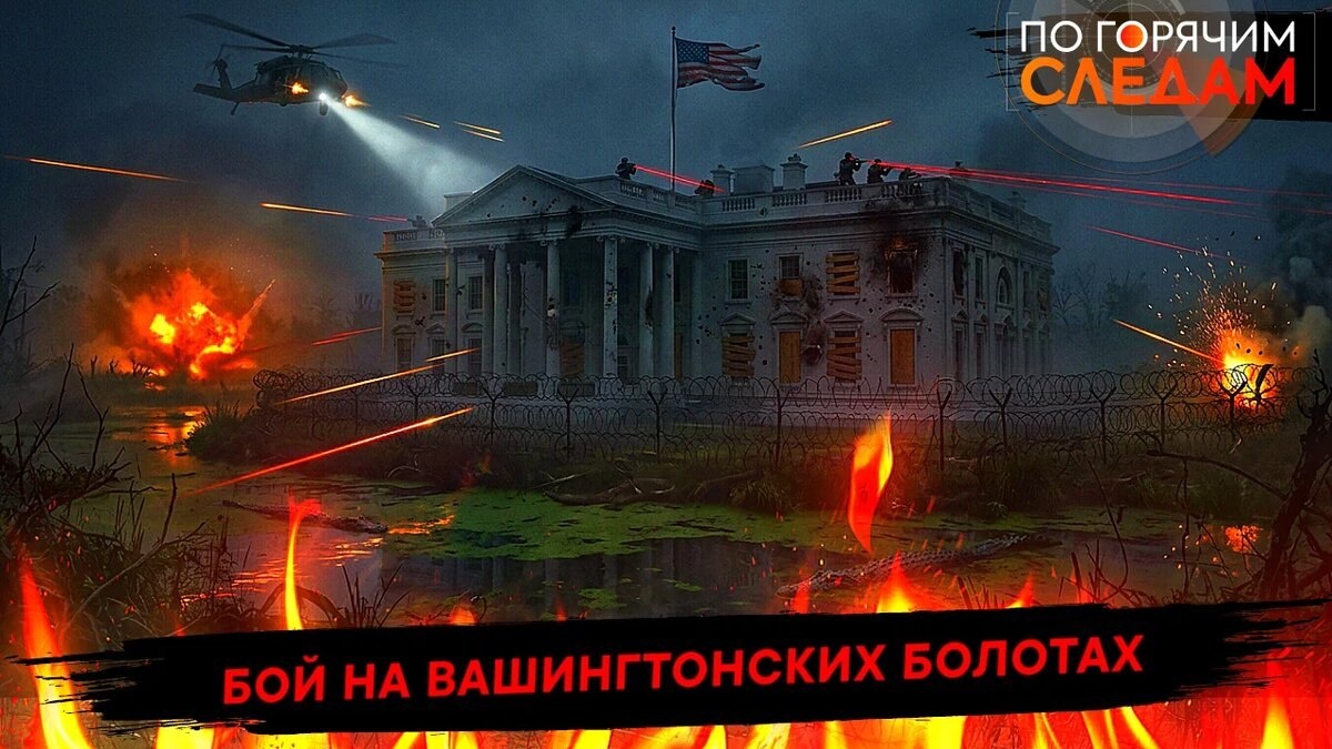 Бой на вашингтонских болотах смотреть онлайн