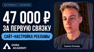 47к рублей за маркетинговую связку без опыта | Gora Academy честные отзывы учеников |