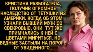 Жизненные Истории|Наследство Кристины вернуло бывших|Истории из жизни|Реальные истории|Аудиорассказы