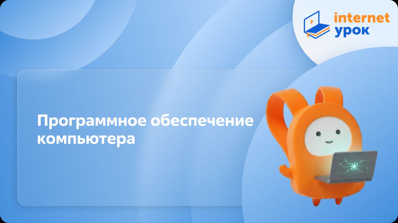 Информатика 7 класс. Программное обеспечение компьютера смотреть онлайн