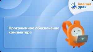 Информатика 7 класс. Программное обеспечение компьютера
