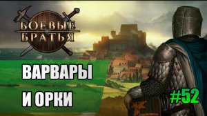 52 Варвары и орки // Прохождение Battle Brothers // 7 сезон