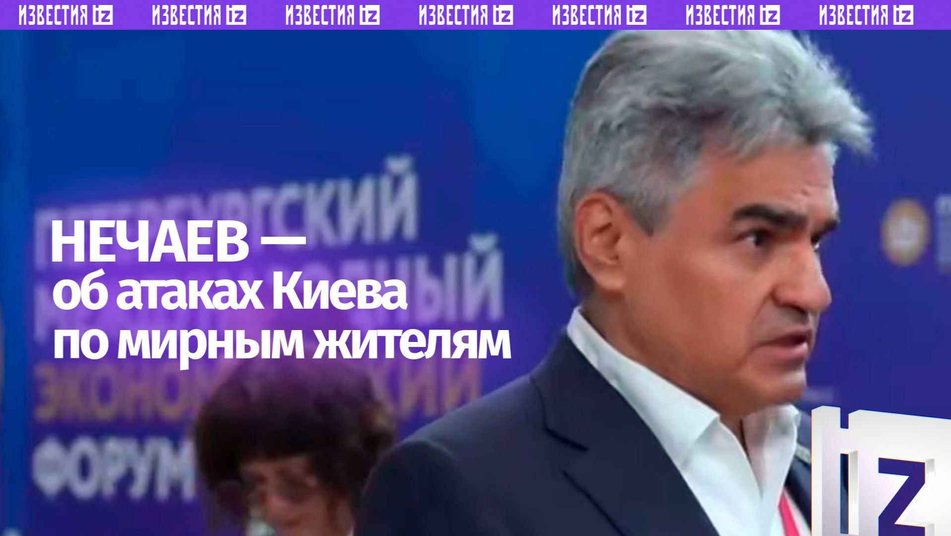 ⚡ Председатель партии «Новые люди» Алексей Нечаев — об атаках Киева по гражданской инфраструктуре смотреть онлайн