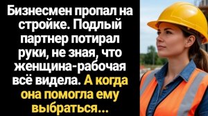 ИСТОРИИ ИЗ ЖИЗНИ/Бизнесмен пропал на стройке, а подлый партнёр потирал руки
