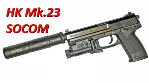 Пистолет HK Mk.23 SOCOM: надежный, точный, ненужный.
