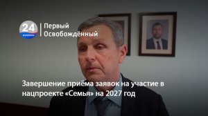 Завершение приёма заявок на участие в нацпроекте «Семья» на 2027 год. 04.06.2026