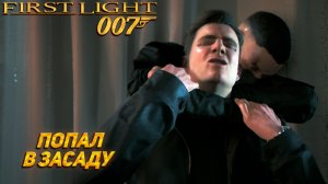 ПОПАЛ В ЗАСАДУ ➤ 007 First Light #6