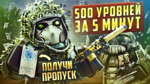 НОВЫЙ СЕЗОН: ДАРИМ ПРОПУСКИ В STALCRAFT: X / 500 LVL ЗА 5 МИНУТ / РЕБАЛАНС БРОНИ, ОРУЖИЯ, АРТЕФАКТОВ