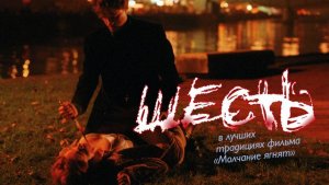 Шесть | Six-Pack (2000)