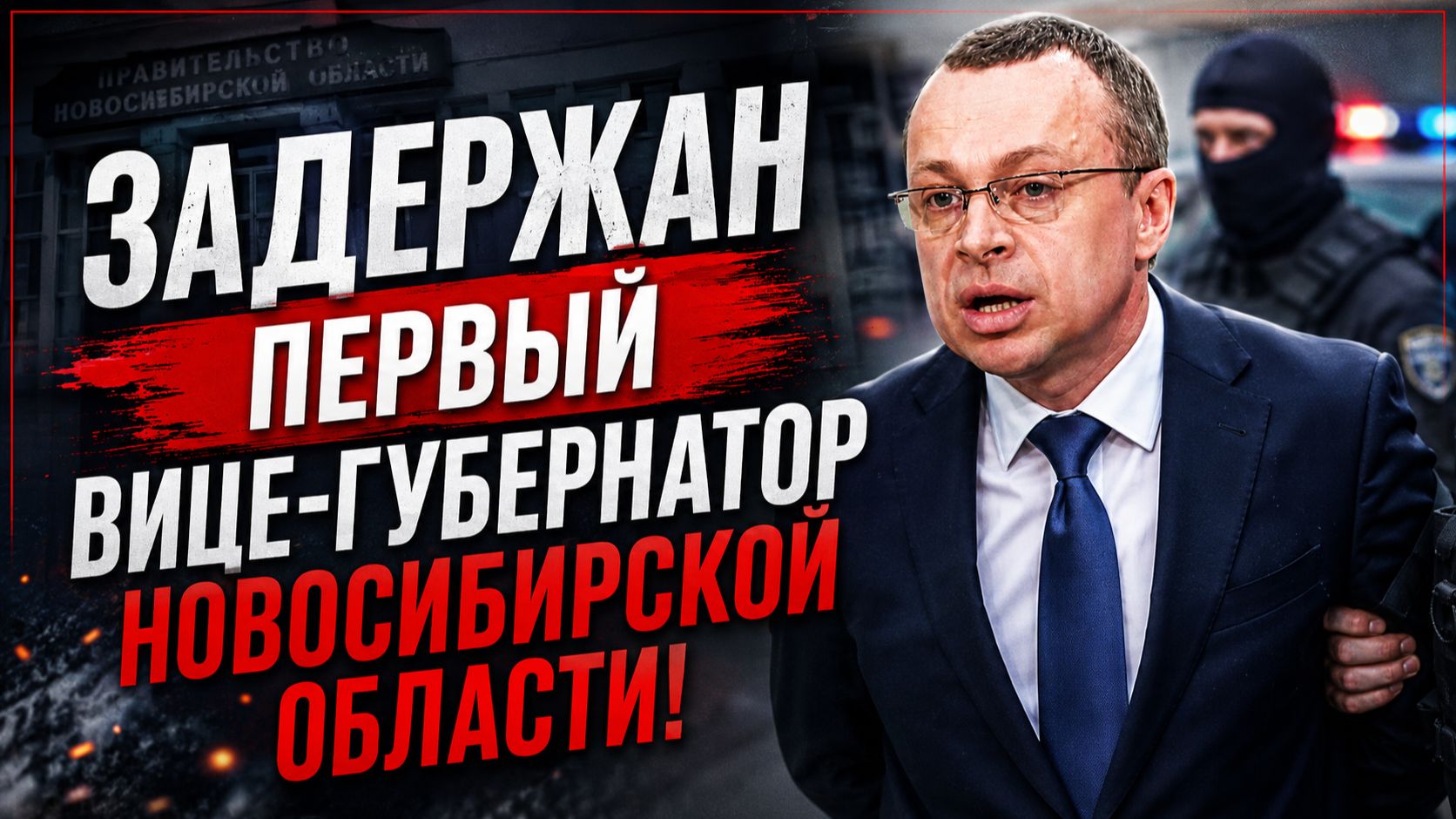 В Москве задержан вице-губернатор Новосибирской области Юрий Петухов