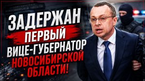 В Москве задержан вице-губернатор Новосибирской области Юрий Петухов