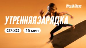 УТРЕННЯЯ ЗАРЯДКА  с Анной Фатеевой | 5 июня 2026 | Онлайн-тренировки World Class