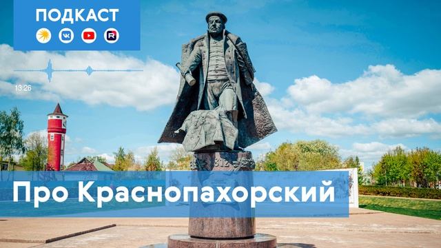 Краснопахорский: где отыскать следы грузинских царевичей | Подкаст «Про Мой район»