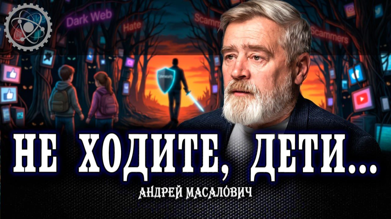 Цифровые джунгли, или Как защитить детей от кибер-опасностей | Андрей Масалович смотреть онлайн