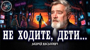 Цифровые джунгли, или Как защитить детей от кибер-опасностей | Андрей Масалович