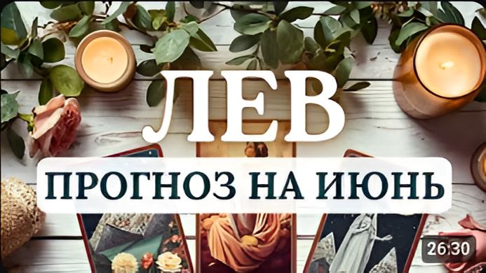 ЛЕВ ЕСЛИ ВЫ ЖДАЛИ ПОДХОДЯЩЕГО МОМЕНТА - ОН НАСТУПИЛ ПРОГНОЗ НА ИЮНЬ 2026 смотреть онлайн