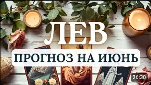 ЛЕВ ЕСЛИ ВЫ ЖДАЛИ ПОДХОДЯЩЕГО МОМЕНТА - ОН НАСТУПИЛ ПРОГНОЗ НА ИЮНЬ 2026