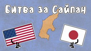 БИТВА ЗА САЙПАН - МУДРЕНЫЧ (Вторая Мировая Война, Война в Тихом океане, история на пальцах)