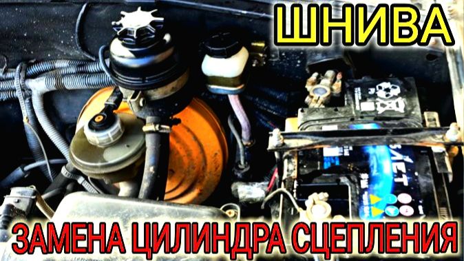 ШЕВРОЛЕ НИВА ЗАМЕНА ГЛАВНОГО ЦИЛИНДРА СЦЕПЛЕНИЯ