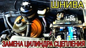 ШЕВРОЛЕ НИВА ЗАМЕНА ГЛАВНОГО ЦИЛИНДРА СЦЕПЛЕНИЯ