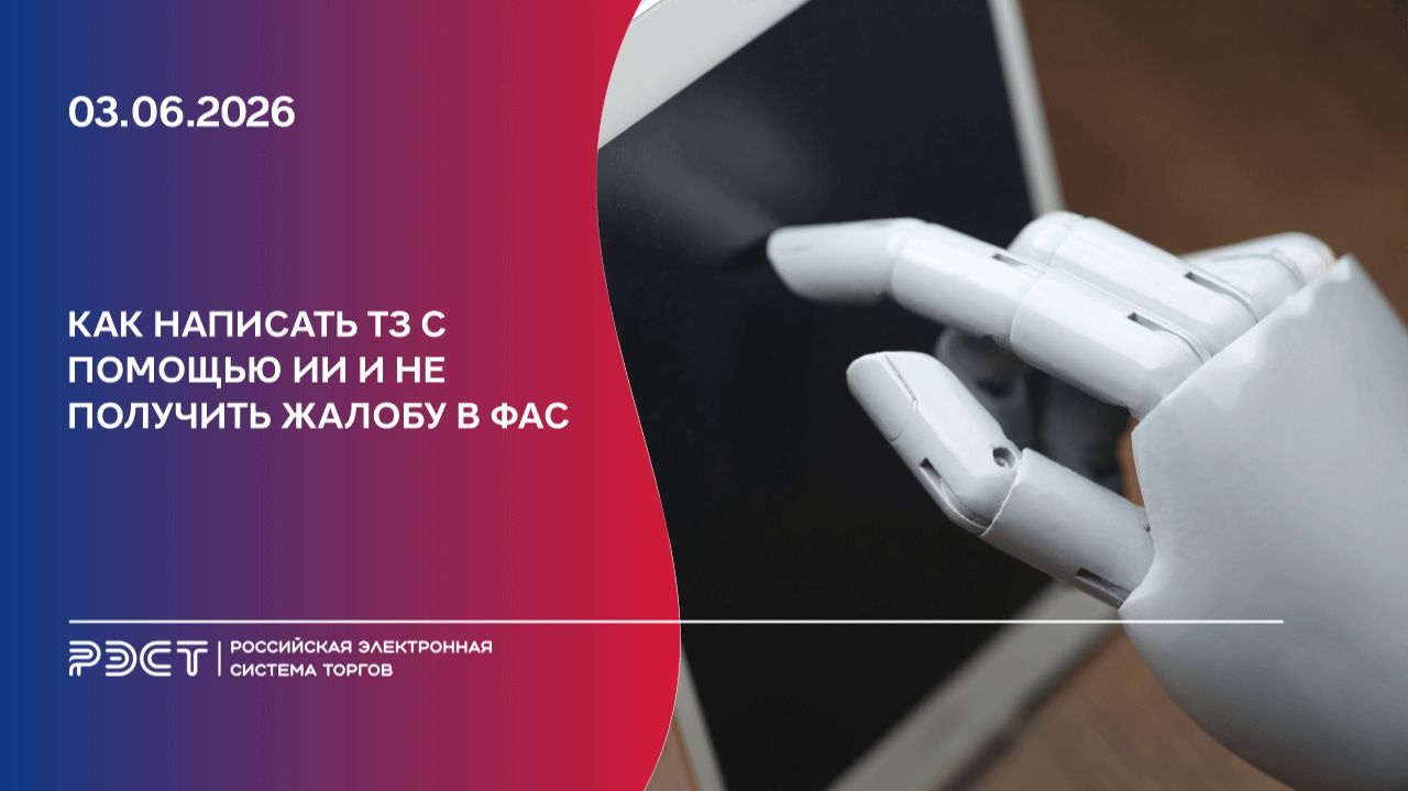 Как написать ТЗ с помощью ИИ и не получить жалобу в ФАС смотреть онлайн