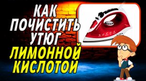 Как почистить утюг лимонной кислотой