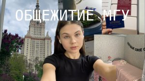ОБЗОР НА ОБЩЕЖИТИЕ ДАС | как живут студенты МГУ | Александра Логинова