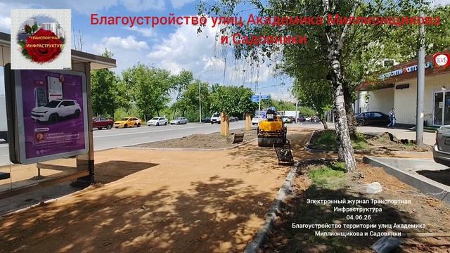 "Благоустройство улиц Академика Миллионщикова и Садовники".Сериал.Серия номер 2 от 04.06.2026 смотреть онлайн