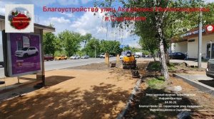 «Благоустройство улиц Академика Миллионщикова и Садовники».Сериал.Серия номер 2 от 04.06.2026