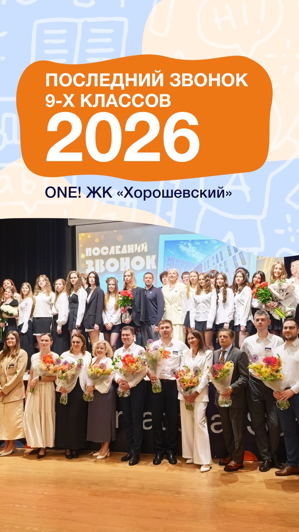 Последний звонок 9-х классов