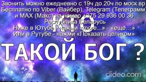 «1015» Кто такой Бог Звони по Вайбер Макс Телеграмм  на № +375 29 936 00 36 Беларусь с 19.00-20.00