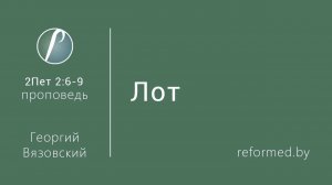 ЛОТ  || пастор Георгий Вязовский