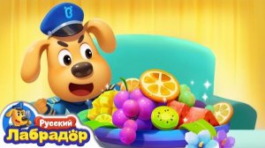 🍿Не переедайте! |🍔Безопасность для детей | 🔍🎒Образовательный мультик | Шериф Лабрадор