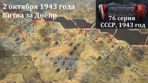 [Panzer Corps 2] 76 серия. Битва за Днепр, 2 октября 1943 г.