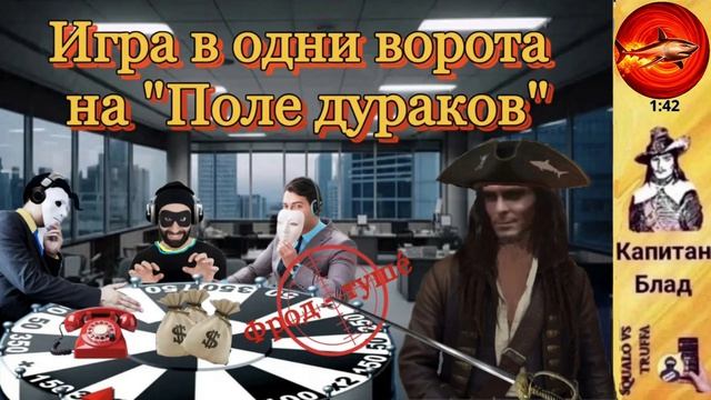 Телефонное мошенничество. Автор - Капитан Блад смотреть онлайн