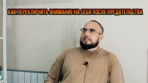 Как переключить внимание на себя после предательства