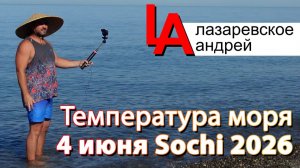 Температура моря в Сочи 4 июня 2026