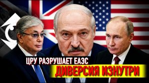 Методичка ЦРУ - разваливают ОДКБ и ЕАЭС