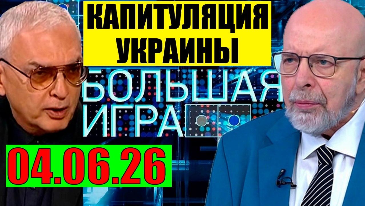 Большая Игра / Последняя черта смотреть онлайн