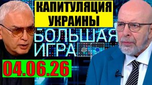 Большая Игра / Последняя черта