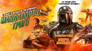 Мандалорец и Грогу｜ трейлер ｜