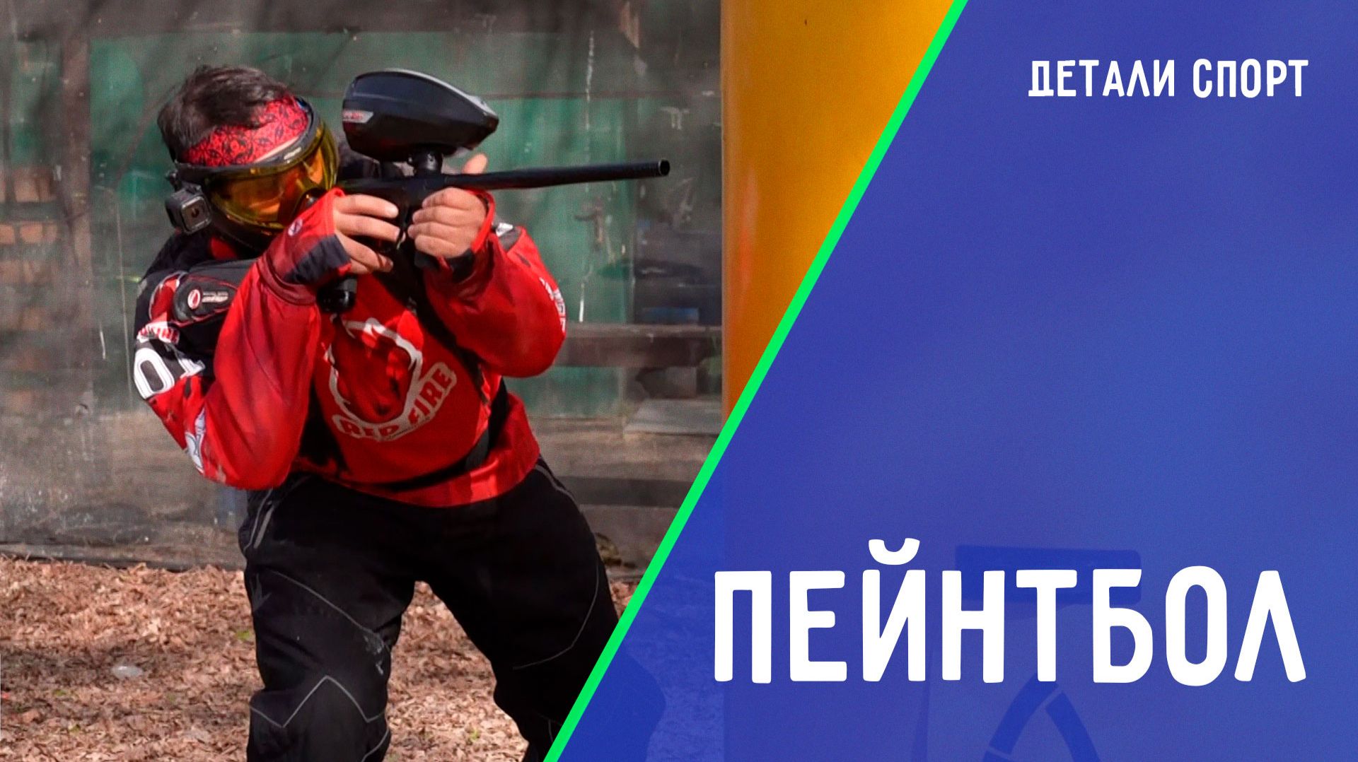 Спорт для любителей адреналина. ДЕТАЛИ СПОРТ смотреть онлайн