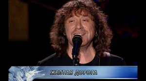 Желтая дорога - Владимир Кузьмин (Live 2003г.)