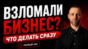 Взломали компанию: 5 действий в первые 60 минут