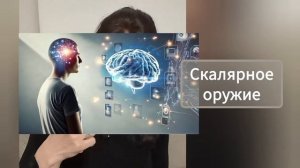 Как нами управляют! Скалярное оружие. Контроль сознания.
