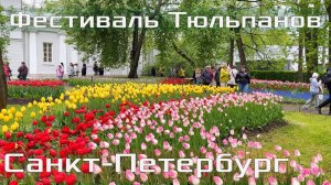 Танцы и Тюльпаны на Елагином Острове / Санкт-Петербург 2026