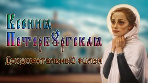 Ксения Петербургская Документальный фильм